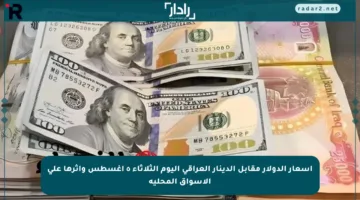 أسعار الدولار مقابل الدينار العراقي اليوم الثلاثاء ٥ أغسطس وأثرها على الأسواق المحلية